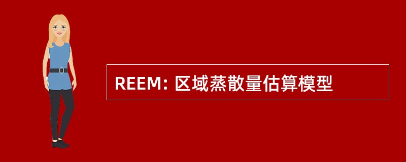 REEM: 区域蒸散量估算模型