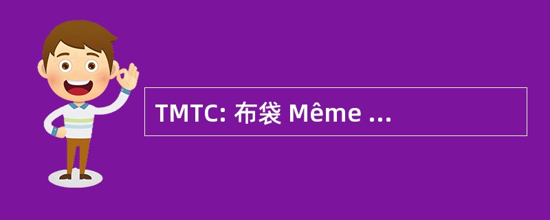 TMTC: 布袋 Même 土高级国际研究学院