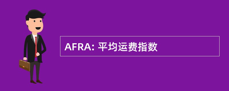 AFRA: 平均运费指数