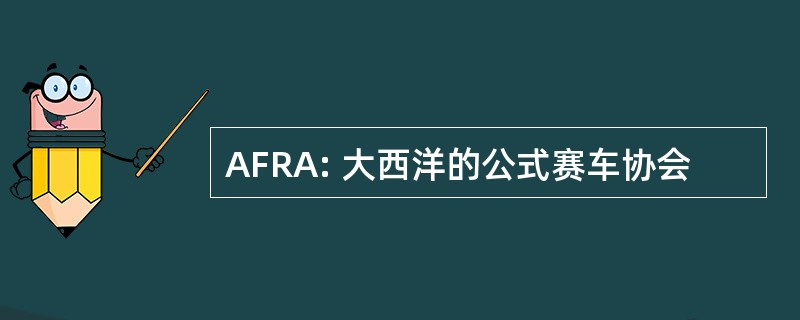 AFRA: 大西洋的公式赛车协会