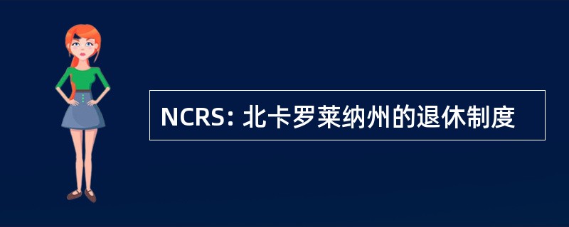 NCRS: 北卡罗莱纳州的退休制度