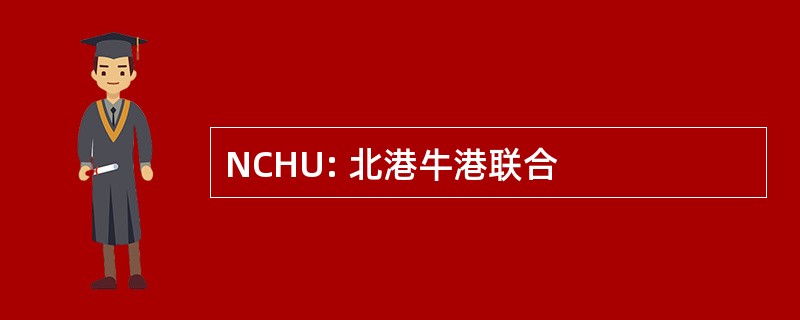 NCHU: 北港牛港联合