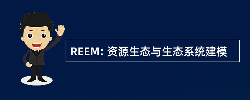 REEM: 资源生态与生态系统建模