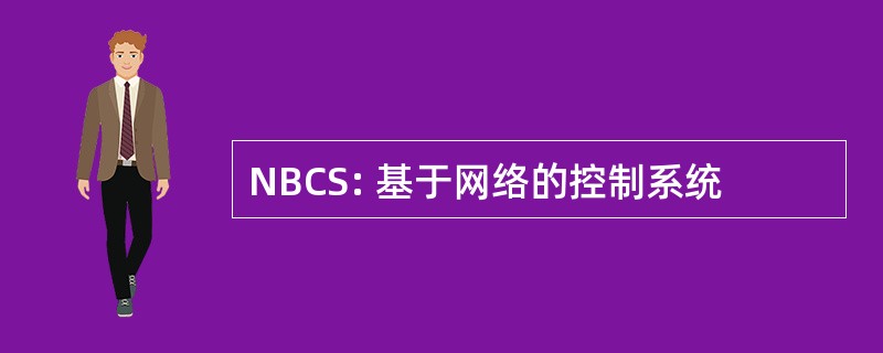 NBCS: 基于网络的控制系统