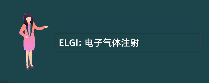 ELGI: 电子气体注射