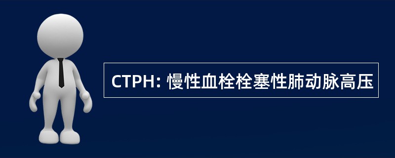 CTPH: 慢性血栓栓塞性肺动脉高压