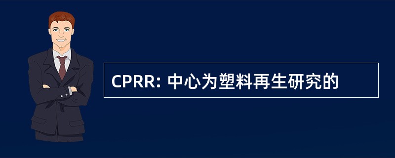 CPRR: 中心为塑料再生研究的