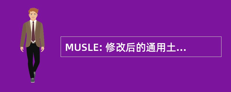 MUSLE: 修改后的通用土壤流失方程