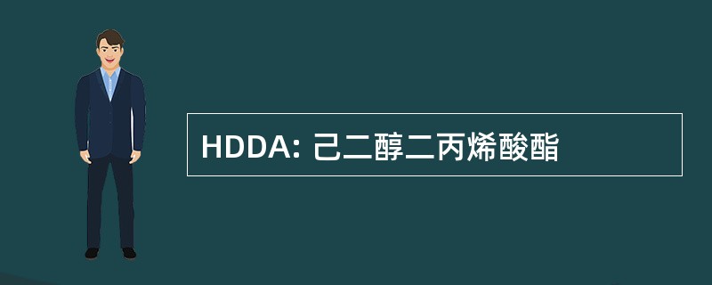 HDDA: 己二醇二丙烯酸酯