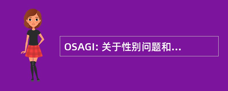 OSAGI: 关于性别问题和提高妇女地位问题特别顾问办公室