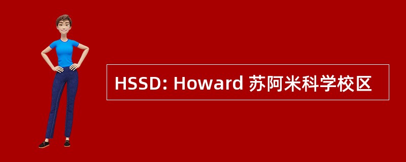 HSSD: Howard 苏阿米科学校区