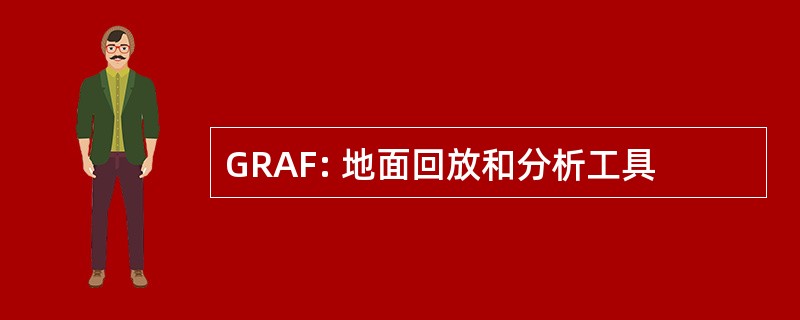 GRAF: 地面回放和分析工具