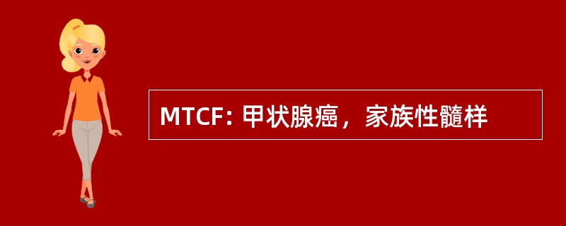 MTCF: 甲状腺癌，家族性髓样