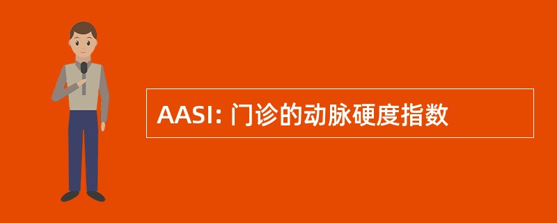 AASI: 门诊的动脉硬度指数