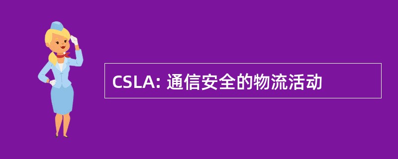 CSLA: 通信安全的物流活动