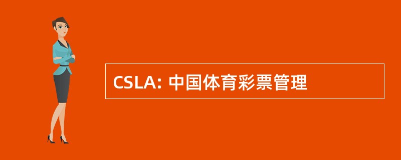 CSLA: 中国体育彩票管理