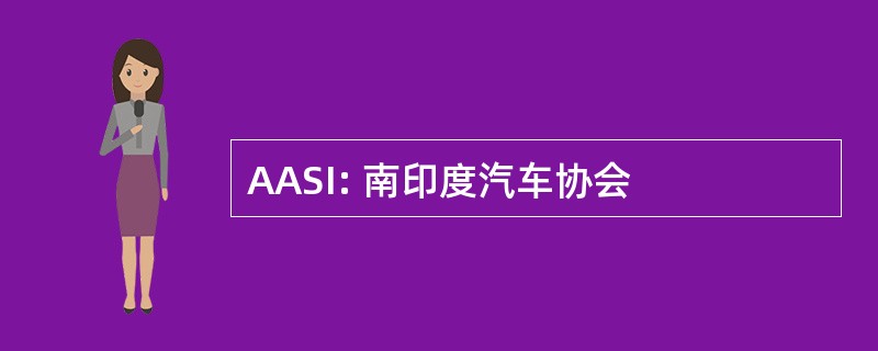 AASI: 南印度汽车协会