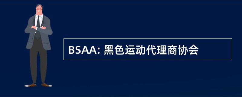 BSAA: 黑色运动代理商协会