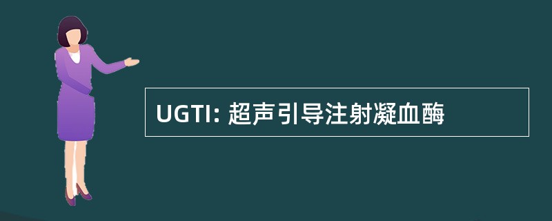 UGTI: 超声引导注射凝血酶