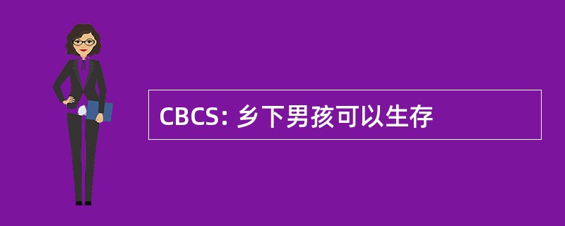 CBCS: 乡下男孩可以生存