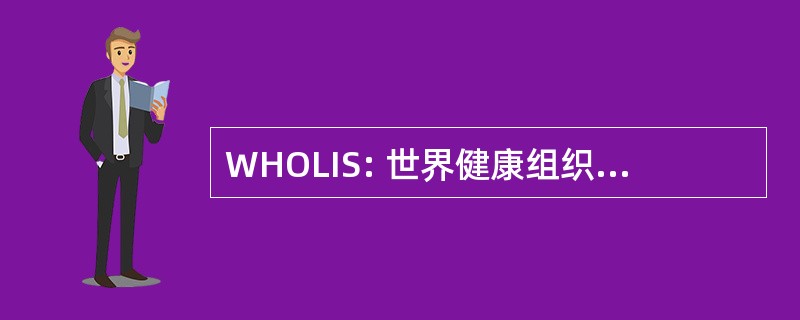 WHOLIS: 世界健康组织图书馆信息系统