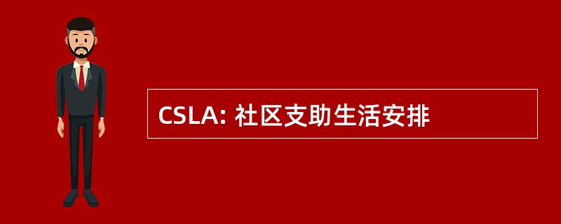 CSLA: 社区支助生活安排