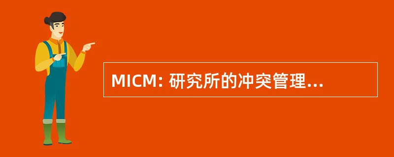 MICM: 研究所的冲突管理层的成员