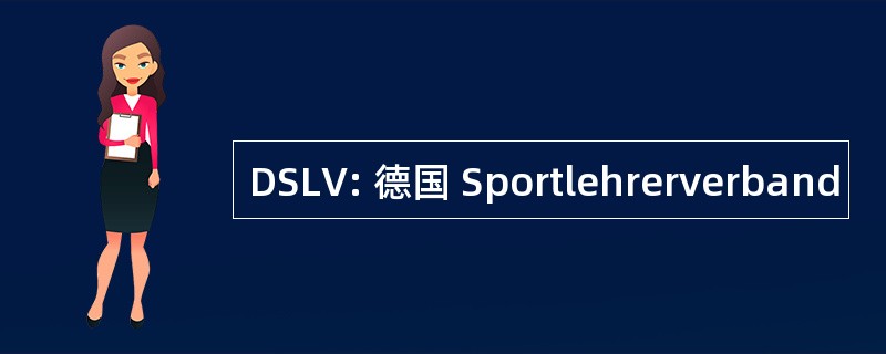 DSLV: 德国 Sportlehrerverband