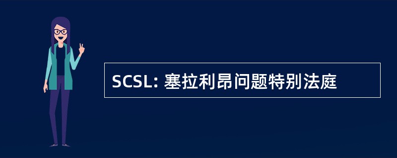 SCSL: 塞拉利昂问题特别法庭