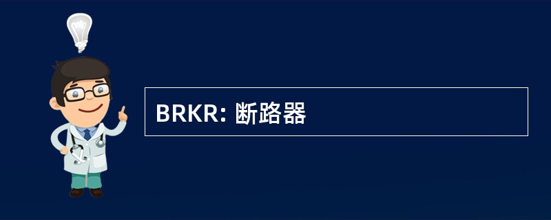 BRKR: 断路器