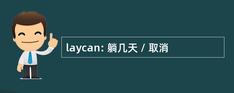 laycan: 躺几天 / 取消