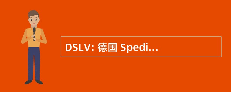 DSLV: 德国 Speditions und Logistikverband