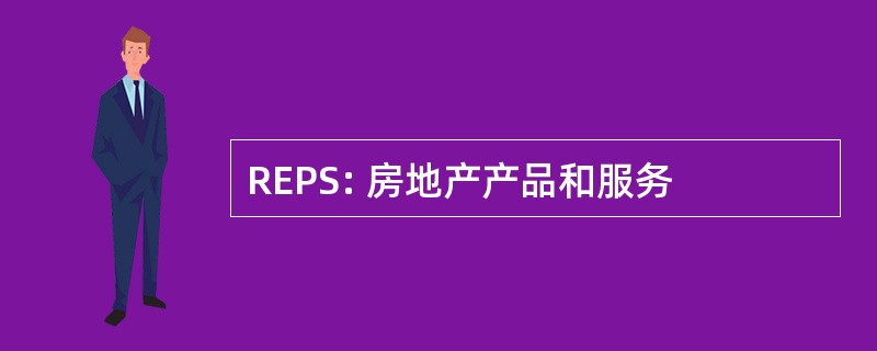 REPS: 房地产产品和服务