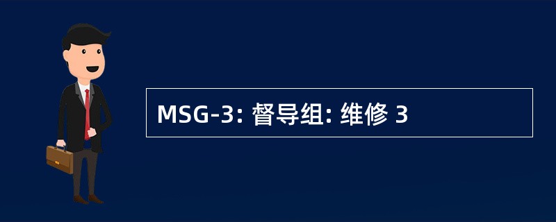 MSG-3: 督导组: 维修 3