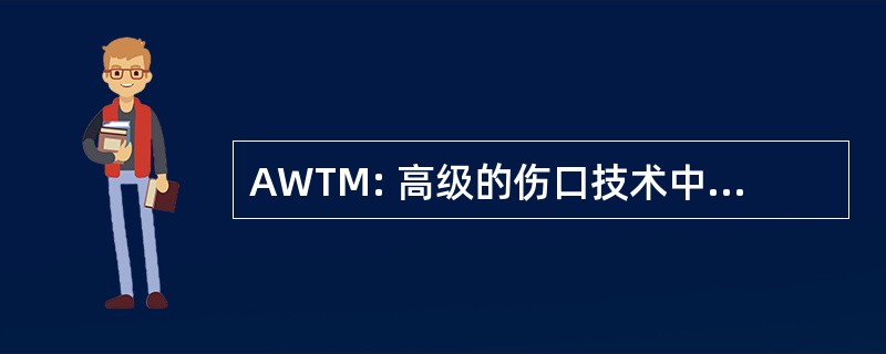 AWTM: 高级的伤口技术中期大西洋