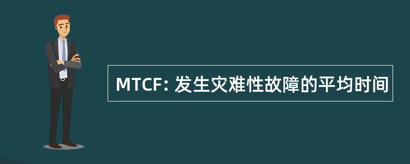 MTCF: 发生灾难性故障的平均时间