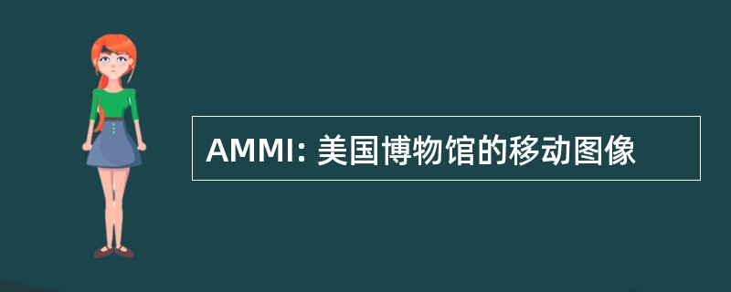 AMMI: 美国博物馆的移动图像