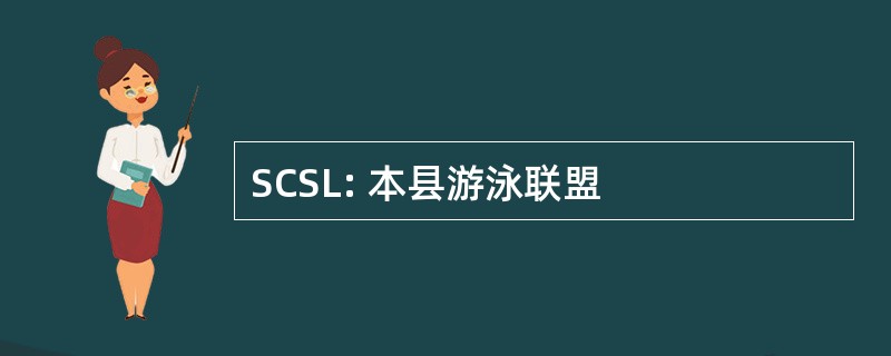 SCSL: 本县游泳联盟