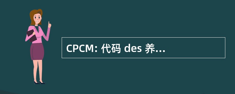 CPCM: 代码 des 养老金原告 et 审计员