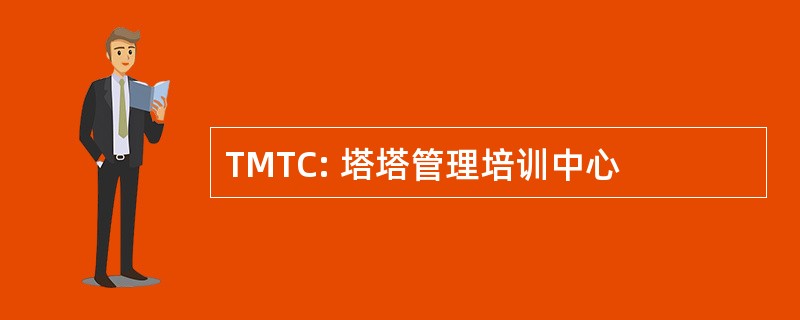 TMTC: 塔塔管理培训中心