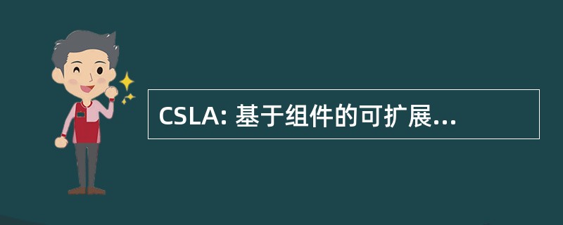 CSLA: 基于组件的可扩展逻辑体系结构