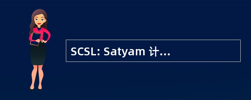 SCSL: Satyam 计算机服务有限公司