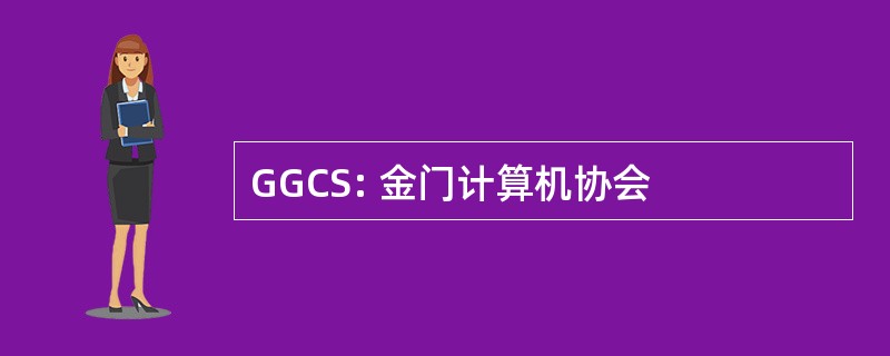 GGCS: 金门计算机协会