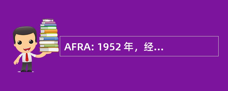 AFRA: 1952 年，经修正后的武装部队储备法