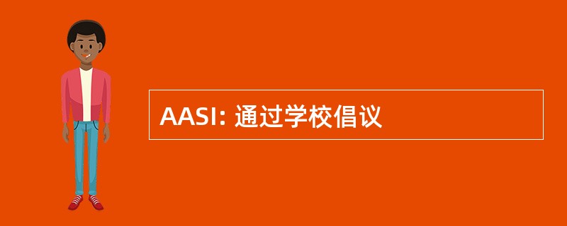 AASI: 通过学校倡议