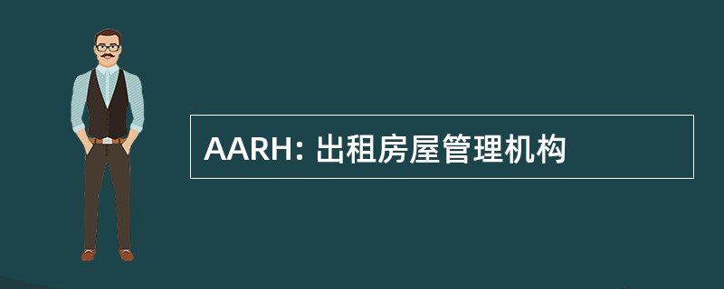 AARH: 出租房屋管理机构