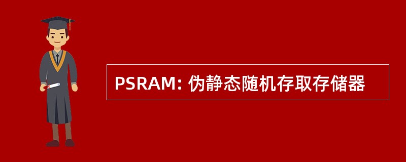 PSRAM: 伪静态随机存取存储器