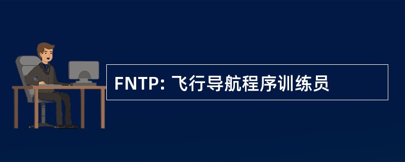 FNTP: 飞行导航程序训练员