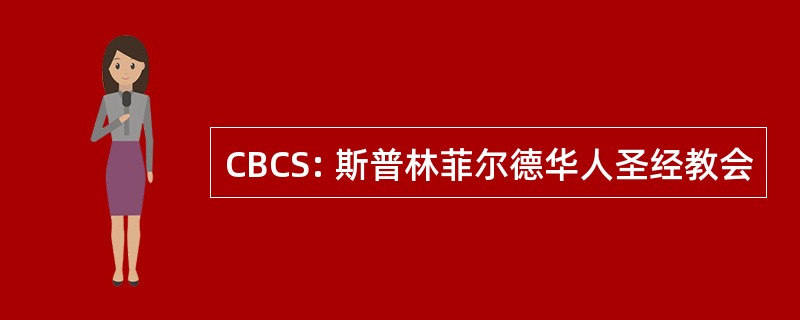 CBCS: 斯普林菲尔德华人圣经教会