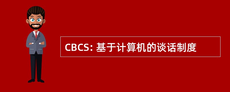 CBCS: 基于计算机的谈话制度